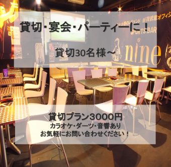 Nine的30人私人套餐～3,000日圓！
