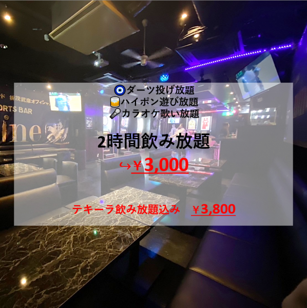 2時間飲み放題＋ダーツ・ハイポン・カラオケ遊び放題♪