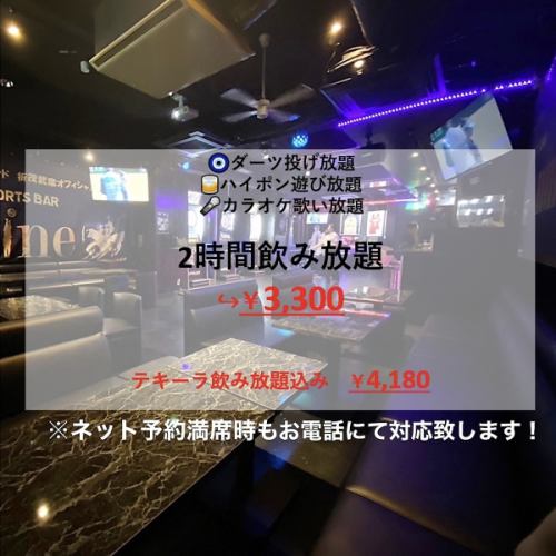 2時間飲み放題＋ダーツ・ハイポン・カラオケ遊び放題♪