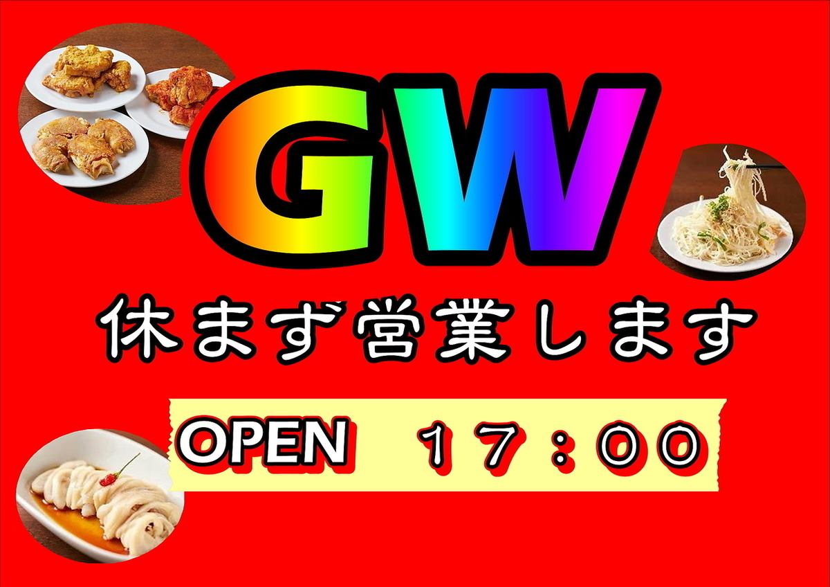 ★We will be open during Golden Week★