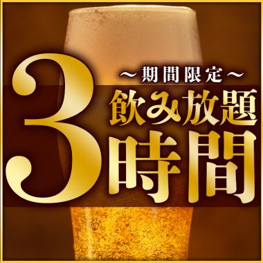 All-you-can-drink course [2 hours ⇒ 3 hours]