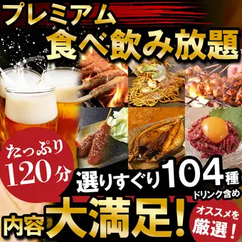 さらに地鶏串/手羽先/焼魚等も【120分プレミアム食べ飲み放題】クーポン利用で500円OFF 4480円⇒