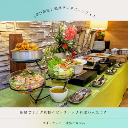 [Weekdays only♪] Luxurious lunch buffet