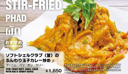 Stir-fried soft-shell crab (crab) with fluffy egg curry