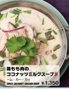 鶏もも肉のトムヤム風ココナッツミルクスープ