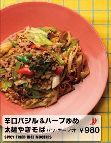 Spicy basil & herb stir-fry, thick noodle yakisoba