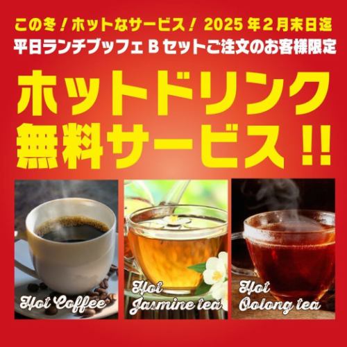 平日ランチブッフェBセットご注文のお客様限定おかわり何度でもOK！ホットドリンク無料サービス　