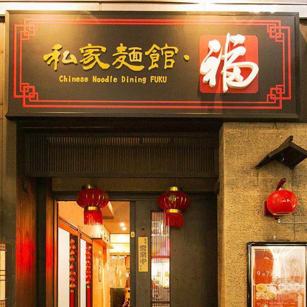 [This signboard is marked] It can be up to 28 people after private 20 people! NET reservation is recommended! Noodle dining and Fuku of Tsuruya-cho is a tavern that boasts a hot pot with which you can feel free to stop!