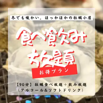 【90分】牡蠣食べ放題＋飲み放題コース（アルコール&ソフトドリンク）