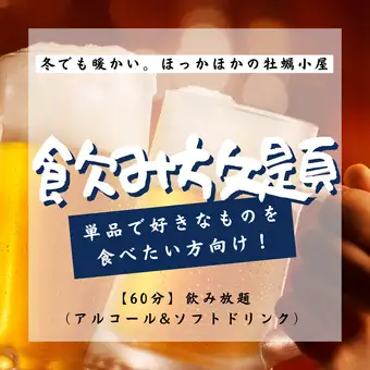【60分】飲み放題コース（アルコール&ソフトドリンク）