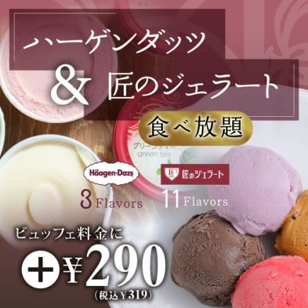 [Lunch] All-you-can-eat Haagen-Dazs for +319 yen (tax included) [Normal price 2217 yen (tax included)]