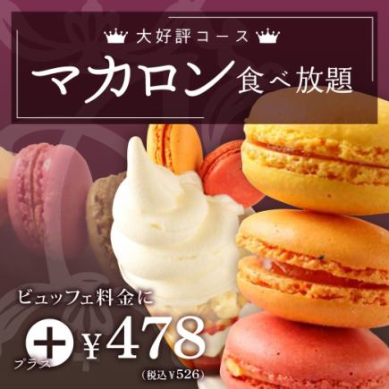 [Lunch] All-you-can-eat macarons for an additional 526 yen (tax included) [Normal price 2,424 yen (tax included)]