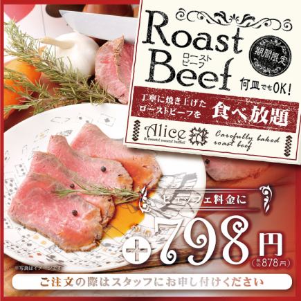 [Lunch] All-you-can-eat roast beef for an additional 878 yen (tax included) [Normal price 2,776 yen (tax included)]