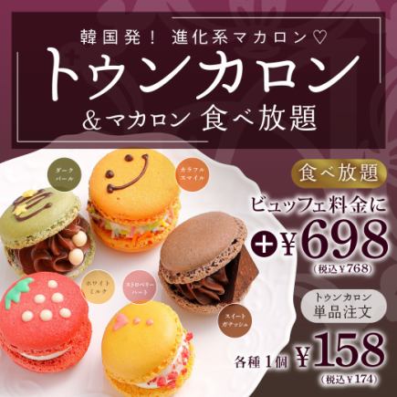 【ディナー】トゥンカロン＆マカロン+768円(税込)で食べ放題【通常価格2666円(税込)】