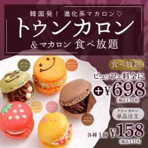 【+768円(税込)】*トゥンカロン＆マカロン食べ放題！