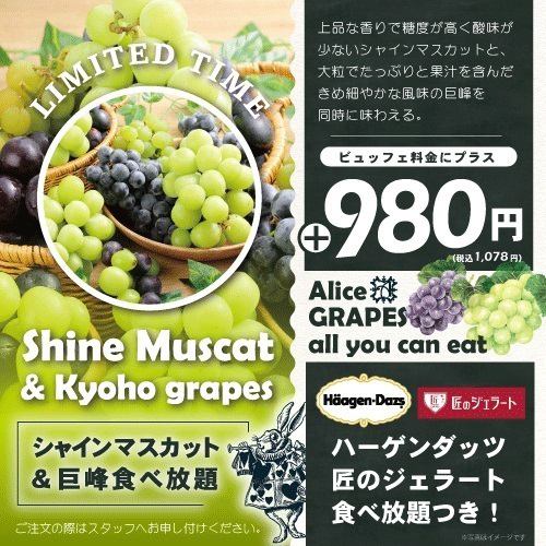 [+1,078 yen (tax included)] All-you-can-eat Shine Muscat and Kyoho grapes♪