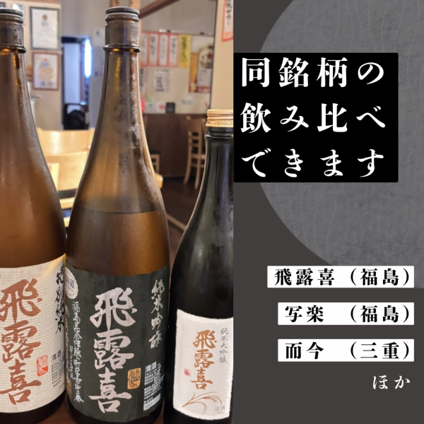 オリジナル飲み比べ　同一の銘柄の３種飲み比べが可能！
