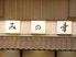 みの幸