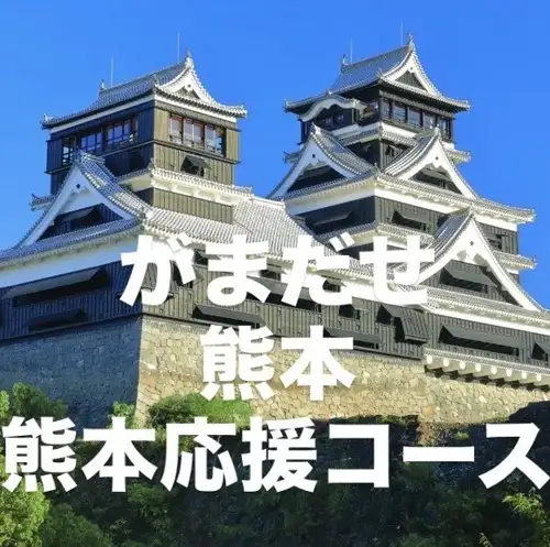 復興祈願！熊本応援コース