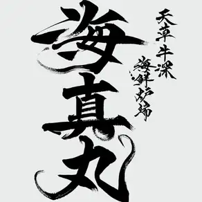 周りを気にせずゆったり過ごせる6名様用のプライベートなテーブル個室です。お席の間の仕切りを取り外すことができ、繋げれば7～12名様の中規模なご宴会にも対応可能です。接待や記念日、ご家族での落ち着いたお食事などに最適です。