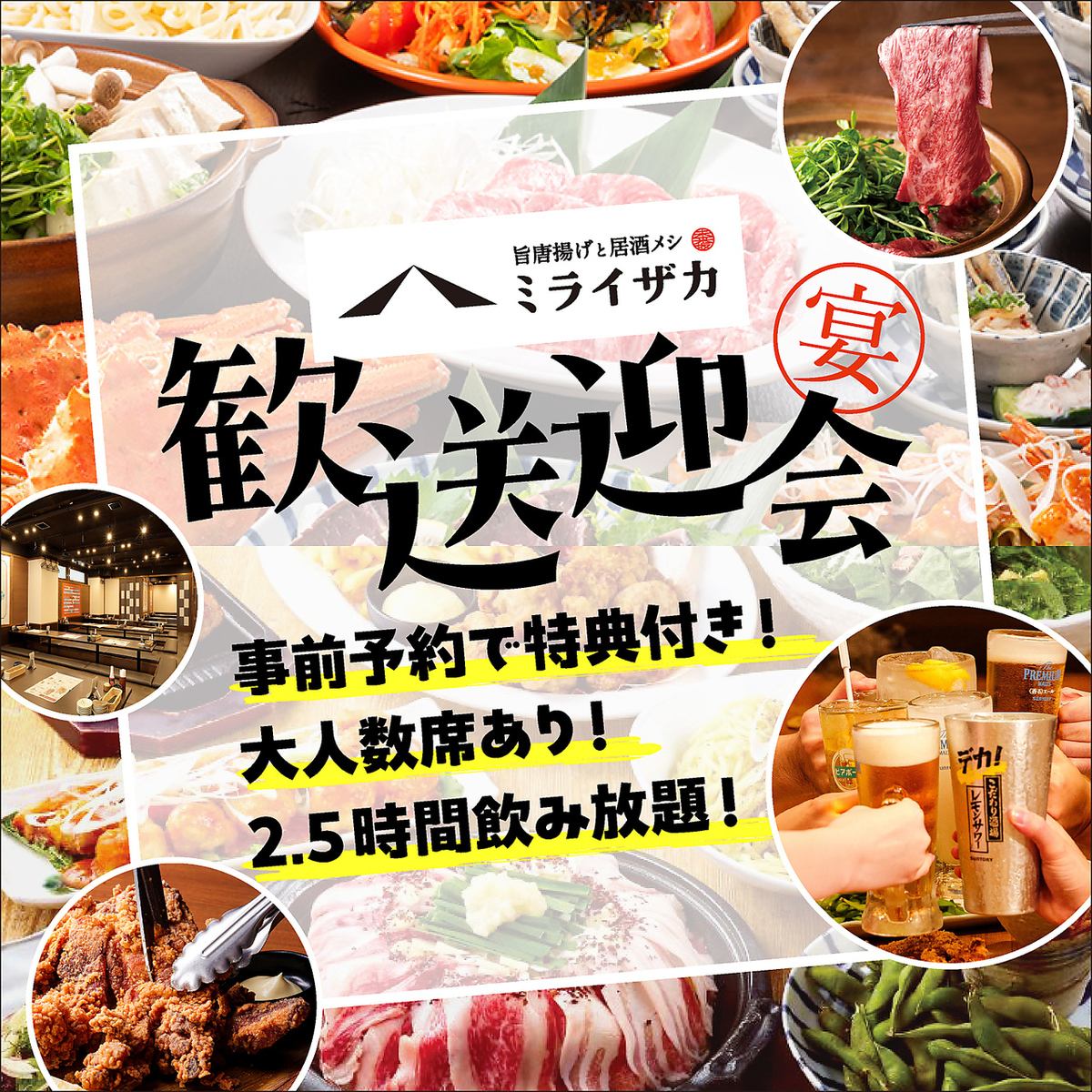 歓迎会・送別会はミライザカで！3日前までの予約で特典がつく早得コース予約受付中！