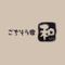 ごちそう家・和