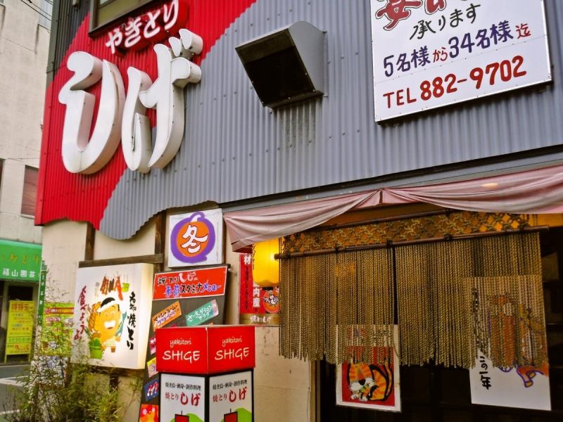 A shop that has been loved locally for 40 years.Look for the large hiragana characters "Shige".When you want to eat yakitori, you naturally turn to your feet.