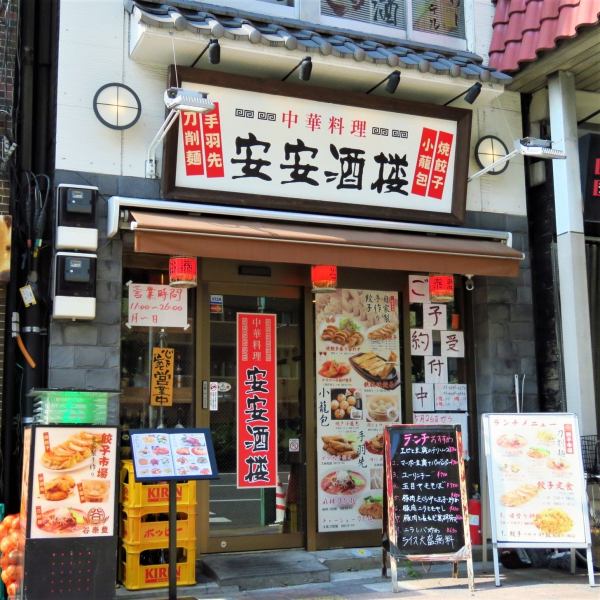 このカワイイ看板が、安安酒楼です♪ 清潔感があって、楽しい雰囲気がある店構えです。皆さまのお越しを心よりお待ちしております！