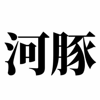 【120分飲み放題付！】ふぐコース！10月～5月限定！9900円＜全8品＞