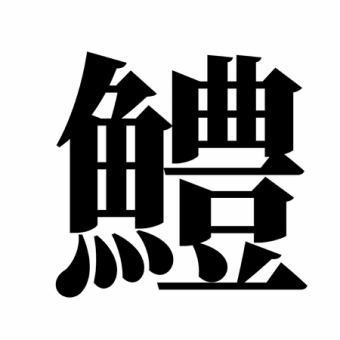 【120分飲み放題付き！】はもコース！６～９月限定！8800円<全8品>