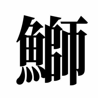 【120分飲み放題付！】ブリのしゃぶしゃぶコース！6600円＜全8品＞