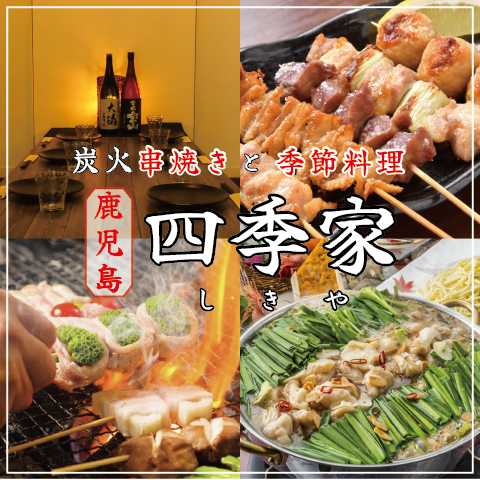 天文館通駅から徒歩3分の好立地！炭火串焼きと季節料理と全席個室の居酒屋