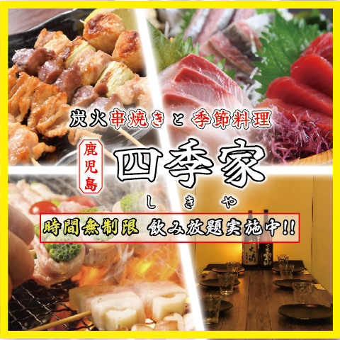 天文館通駅から徒歩3分の好立地！炭火串焼きと季節料理と全席個室の居酒屋