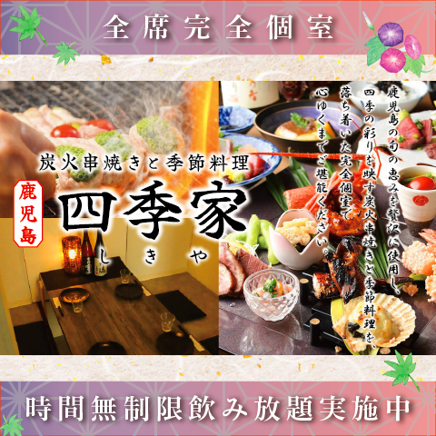 天文館通駅から徒歩3分の好立地！炭火串焼きと季節料理と全席個室の居酒屋