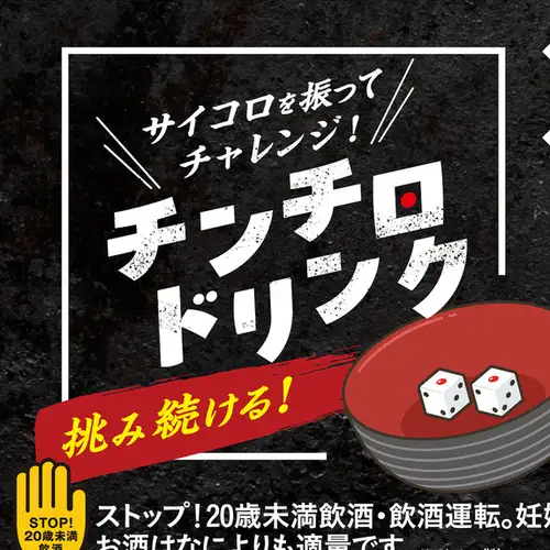 ハネモン屋のチンチロチャレンジ!