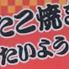 たこ焼きたいよう