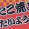 たこ焼きたいよう