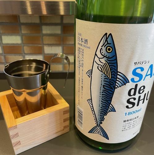さば専門居酒屋ならではのお酒