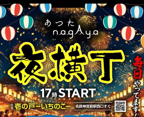あつたnagAya壱の戸で「夜横丁」毎日開催しています！