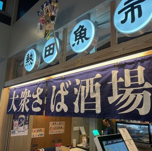 ここでしか味わえない様々なさばメニュー