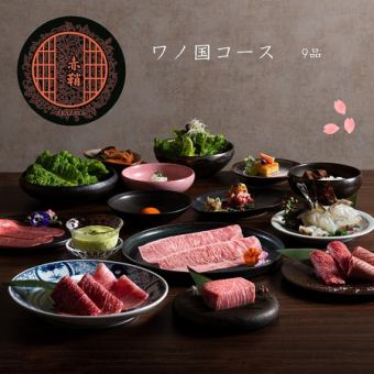 【当日OK】2H飲み放題付♪『ワノ国』コース！牛タン、上ハラミ、焼きすきなど9品★6,500円
