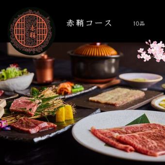 【前日22時迄◎】2H飲み放題付『赤鞘』コース！和牛ユッケ、特上タン、焼きすき等10品★12,000円