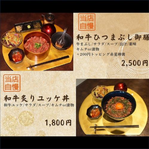 こだわりの和牛ひつまぶし＆和牛炙りユッケ丼