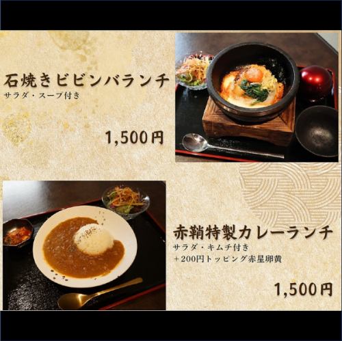 石焼ビビンバランチ＆赤鞘特製カレーランチ