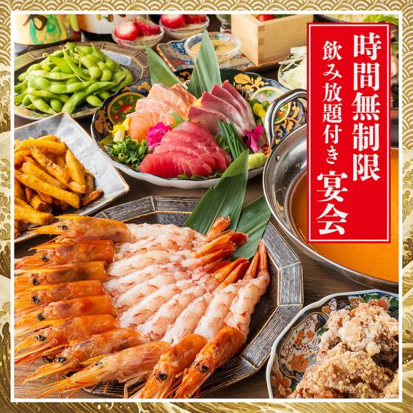 時間無制限飲み放題付宴会コース！赤海老とろろしゃぶしゃぶも堪能できる宴会コースプラン有り◎