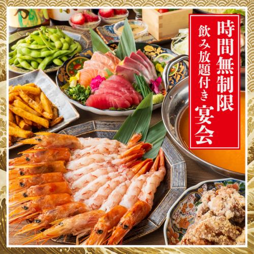 時間無制限飲み放題付宴会コース！赤海老とろろしゃぶしゃぶも堪能できる宴会コースプラン有り◎