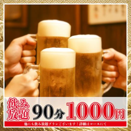 【1000円（税込）】当日OK！生ビールやハイボール等ドリンク90分飲み放題