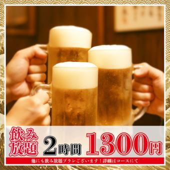 【1300円（税込）】当日OK！生ビールやハイボール等ドリンク120分飲み放題