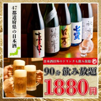 【1番人気】全国47都道府県の日本酒＆生ビール、サワー等含む90分プレミアム飲み放題1880円！