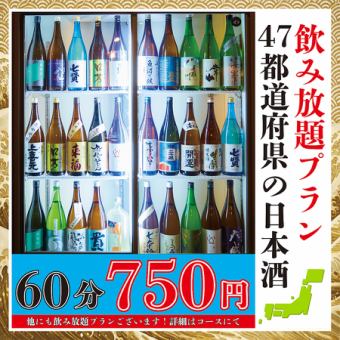 【日本酒好き必見】全国47都道府県の日本酒飲み放題60分750円！